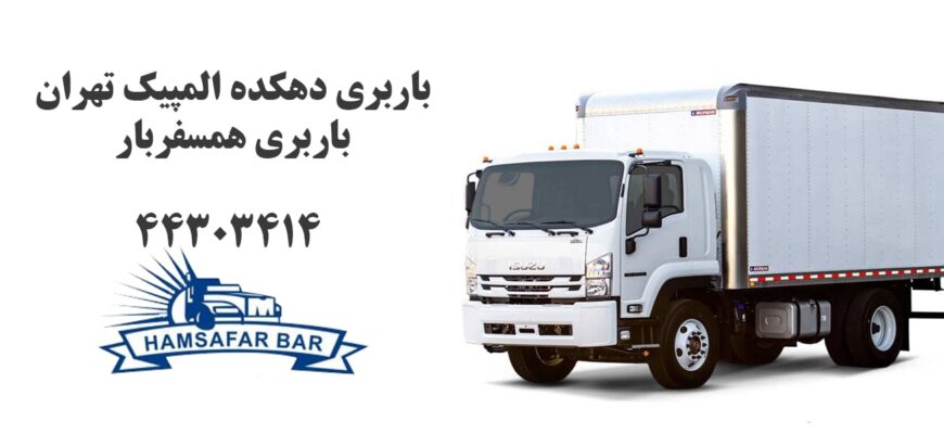 باربری دهکده المپیک تهران