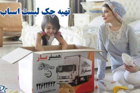 تهیه چک لیست اسباب کشی 1