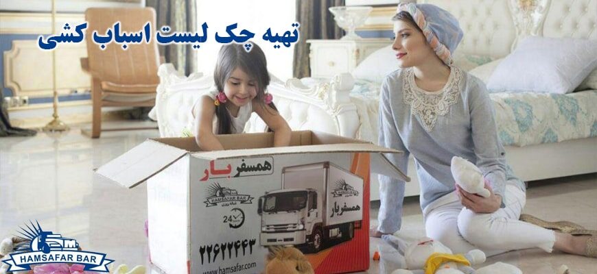 تهیه چک لیست اسباب کشی 1