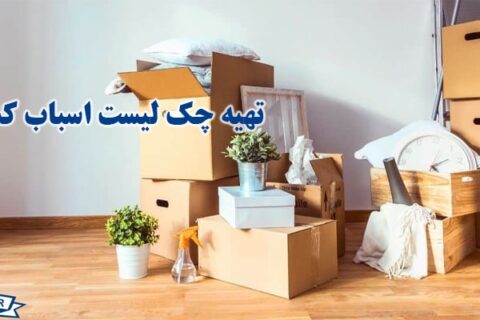 تهیه چک لیست اسباب کشی 2