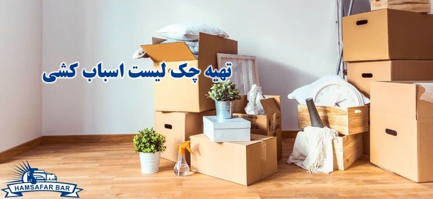 تهیه چک لیست اسباب کشی 2