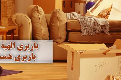 باربری الهیه تهران