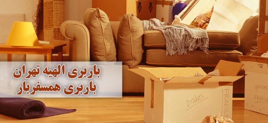 باربری الهیه تهران